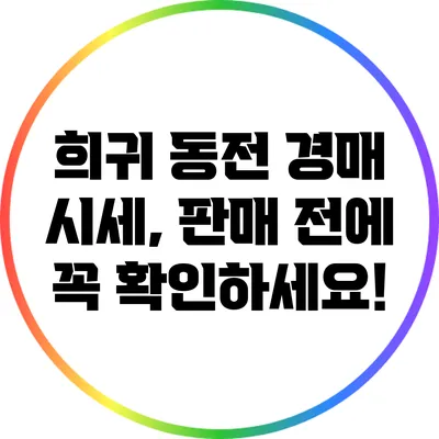 희귀 동전 경매 시세, 판매 전에 꼭 확인하세요!