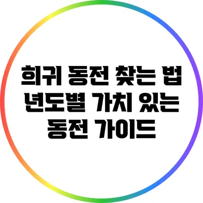 희귀 동전 찾는 법: 년도별 가치 있는 동전 가이드