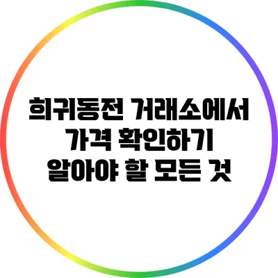 희귀동전 거래소에서 가격 확인하기: 알아야 할 모든 것