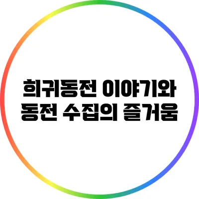 희귀동전 이야기와 동전 수집의 즐거움