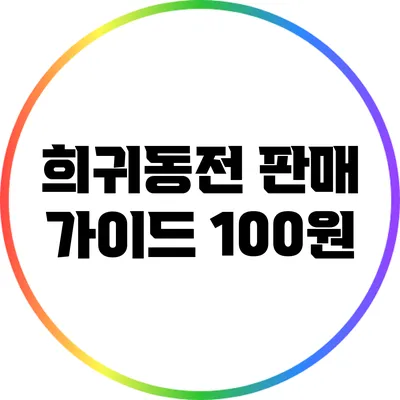 희귀동전 판매 가이드: 100원