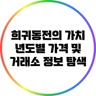 희귀동전의 가치: 년도별 가격 및 거래소 정보 탐색
