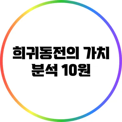 희귀동전의 가치 분석: 10원