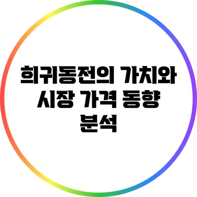 희귀동전의 가치와 시장 가격 동향 분석
