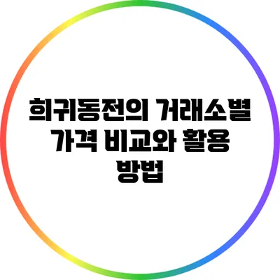 희귀동전의 거래소별 가격 비교와 활용 방법