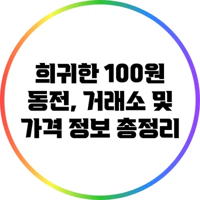 희귀한 100원 동전, 거래소 및 가격 정보 총정리
