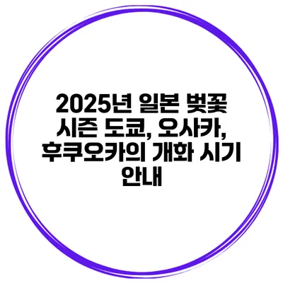 2025년 일본 벚꽃 시즌 도쿄, 오사카, 후쿠오카의 개화 시기 안내