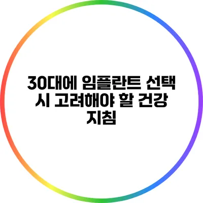 30대에 임플란트 선택 시 고려해야 할 건강 지침