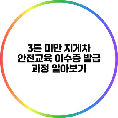 3톤 미만 지게차 안전교육 이수증 발급 과정 알아보기