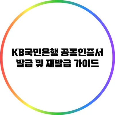 KB국민은행 공동인증서 발급 및 재발급 가이드