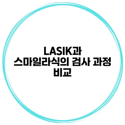 LASIK과 스마일라식의 검사 과정 비교