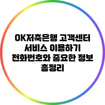 OK저축은행 고객센터 서비스 이용하기: 전화번호와 중요한 정보 총정리