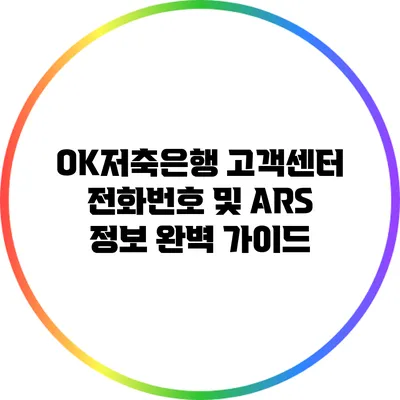 OK저축은행 고객센터 전화번호 및 ARS 정보 완벽 가이드