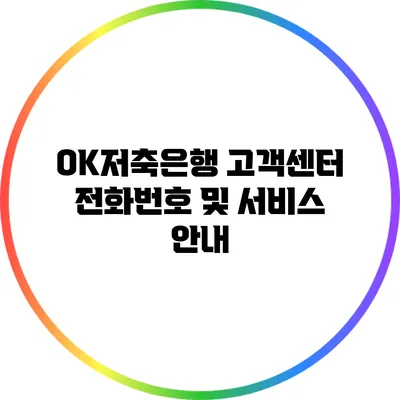 OK저축은행 고객센터 전화번호 및 서비스 안내