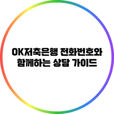 OK저축은행 전화번호와 함께하는 상담 가이드