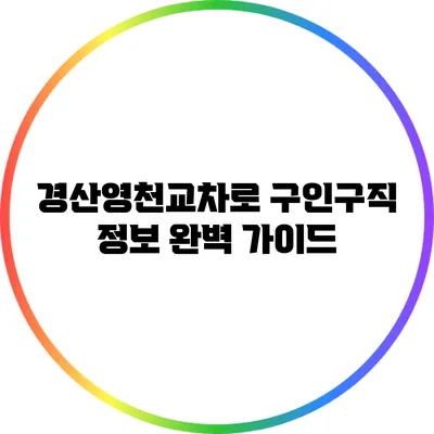 경산영천교차로 구인구직 정보 완벽 가이드