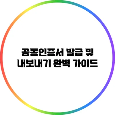 공동인증서 발급 및 내보내기 완벽 가이드