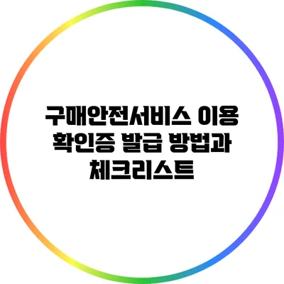 구매안전서비스 이용 확인증 발급 방법과 체크리스트