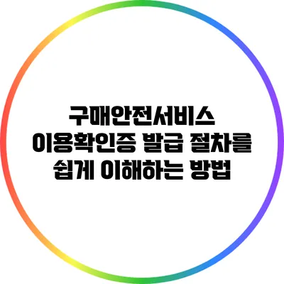 구매안전서비스 이용확인증 발급 절차를 쉽게 이해하는 방법