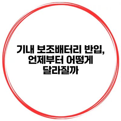 기내 보조배터리 반입, 언제부터 어떻게 달라질까?