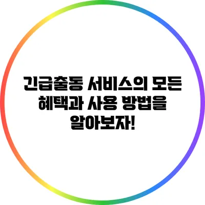 긴급출동 서비스의 모든 혜택과 사용 방법을 알아보자!