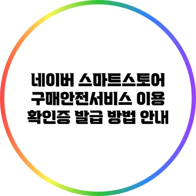 네이버 스마트스토어 구매안전서비스 이용 확인증 발급 방법 안내