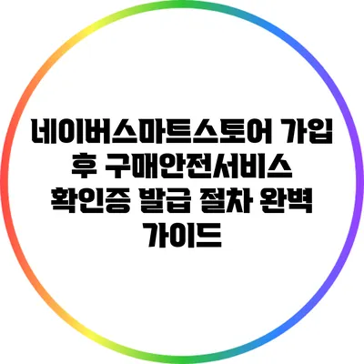 네이버스마트스토어 가입 후 구매안전서비스 확인증 발급 절차 완벽 가이드