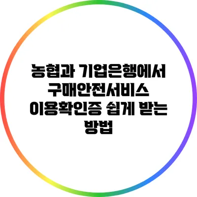 농협과 기업은행에서 구매안전서비스 이용확인증 쉽게 받는 방법