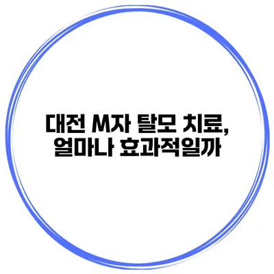 대전 M자 탈모 치료, 얼마나 효과적일까?