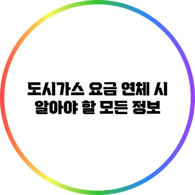 도시가스 요금 연체 시 알아야 할 모든 정보