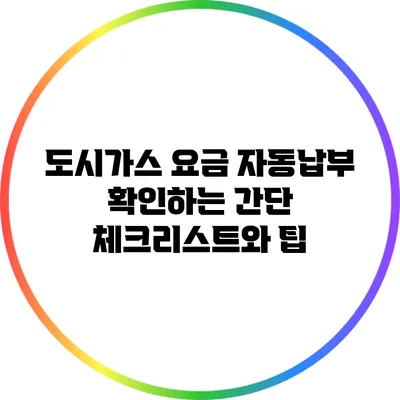 도시가스 요금 자동납부 확인하는 간단 체크리스트와 팁