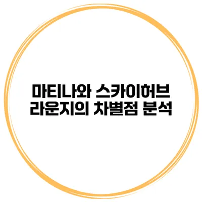 마티나와 스카이허브 라운지의 차별점 분석