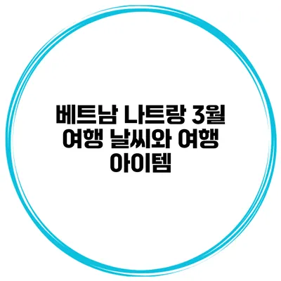 베트남 나트랑 3월 여행 날씨와 여행 아이템