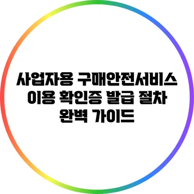 사업자용 구매안전서비스 이용 확인증 발급 절차 완벽 가이드
