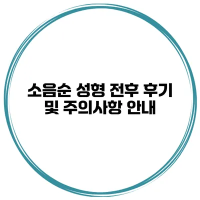 소음순 성형 전후 후기 및 주의사항 안내