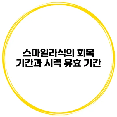 스마일라식의 회복 기간과 시력 유효 기간