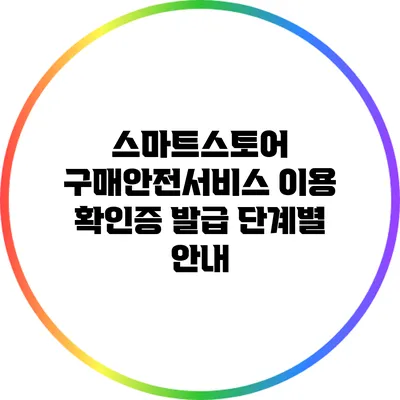 스마트스토어 구매안전서비스 이용 확인증 발급 단계별 안내