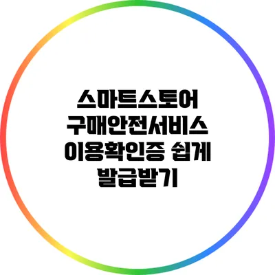 스마트스토어 구매안전서비스 이용확인증 쉽게 발급받기