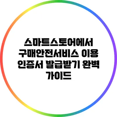 스마트스토어에서 구매안전서비스 이용 인증서 발급받기 완벽 가이드