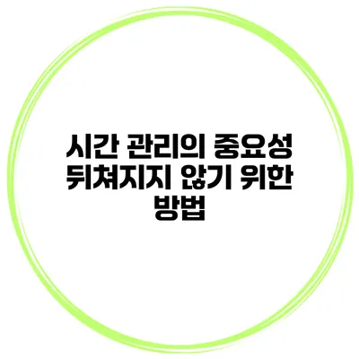 시간 관리의 중요성 뒤쳐지지 않기 위한 방법