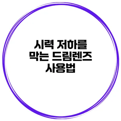 시력 저하를 막는 드림렌즈 사용법