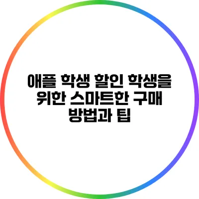 애플 학생 할인: 학생을 위한 스마트한 구매 방법과 팁
