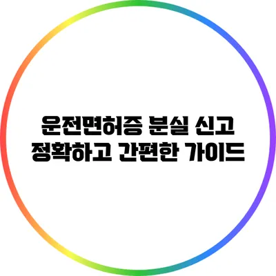 운전면허증 분실 신고: 정확하고 간편한 가이드