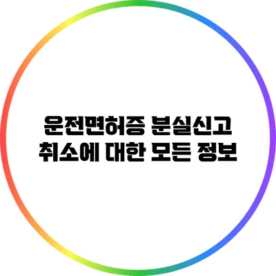 운전면허증 분실신고 취소에 대한 모든 정보