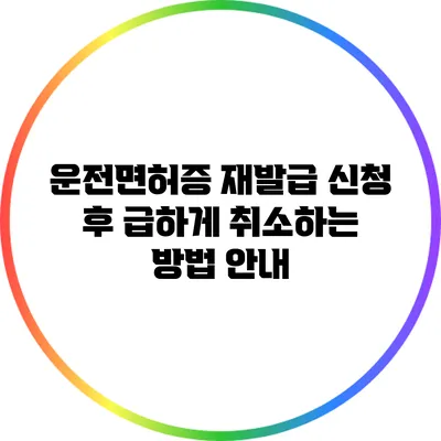 운전면허증 재발급 신청 후 급하게 취소하는 방법 안내