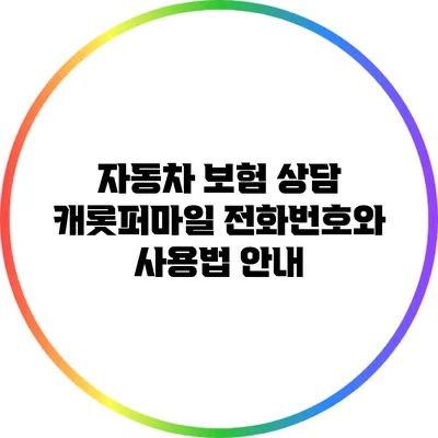 자동차 보험 상담: 캐롯퍼마일 전화번호와 사용법 안내