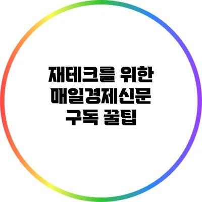 재테크를 위한 매일경제신문 구독 꿀팁