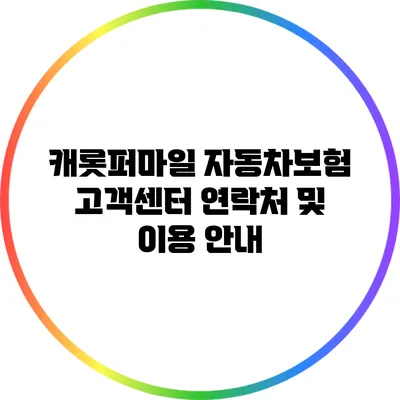 캐롯퍼마일 자동차보험 고객센터 연락처 및 이용 안내