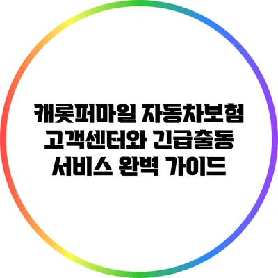 캐롯퍼마일 자동차보험 고객센터와 긴급출동 서비스 완벽 가이드