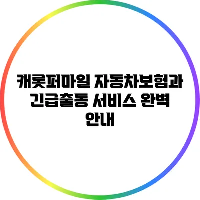 캐롯퍼마일 자동차보험과 긴급출동 서비스 완벽 안내